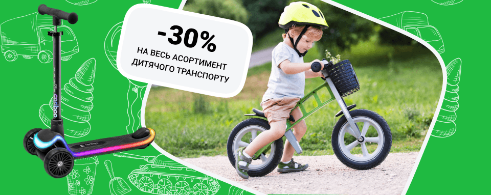 Знижки 30% на весь асортимент дитячого транспорту