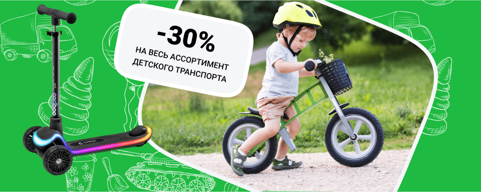 Скидки 30% на весь ассортимент детского транспорта 