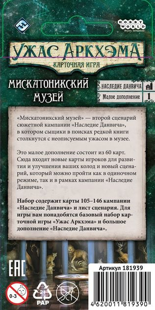 Настольная игра Ужас Аркхэма Наследие Данвича Мискатоникский Музей Arkham Horror The Card Game: The Dunwich Legacy. Miskatonic Museum изображение 6