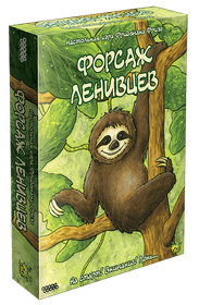 Настольная игра Форсаж Ленивцев Fast Sloths