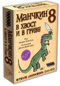 Настольная игра Манчкин 8: В хвост и в гриву 1199 изображение 1