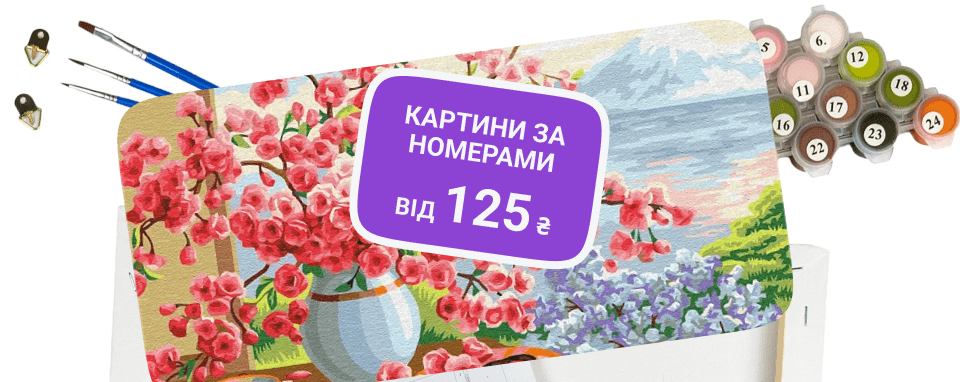 Картини за номерами від 125 грн. 