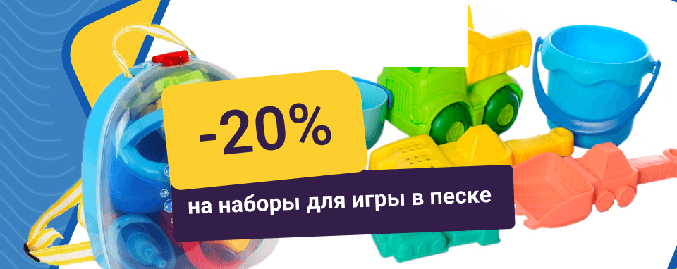 -20% на набори для гри в піску 