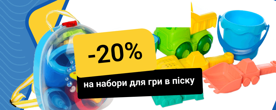 -20% на набори для гри в піску
