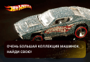 Треки и машинки Hot Wheels