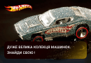 Треки и машинки Hot Wheels