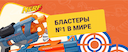Бластеры, пистолеты и автоматы Nerf