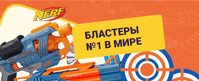 Бластеры, пистолеты и автоматы Nerf