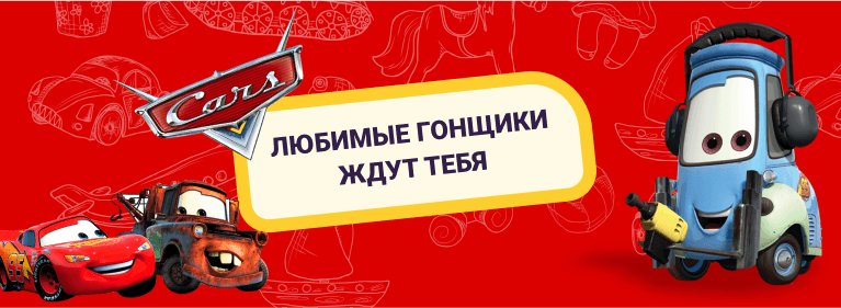 Игрушки Тачки детские