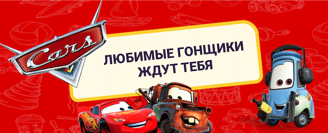 Игрушки из мультфильма "Тачки"