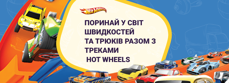 Треки і машинки Хот Вілс