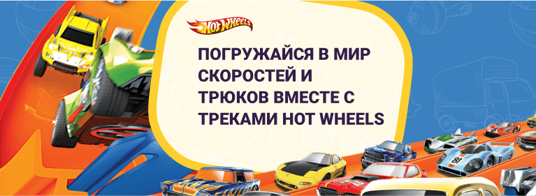 Треки и машинки Хот Вилс недорого