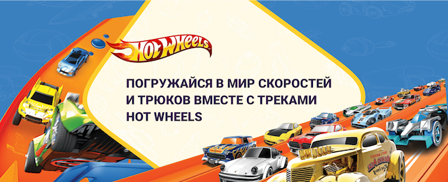 Треки и машинки Hot Wheels