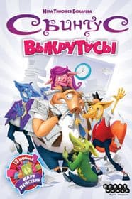 Настольная игра Свинтус: Выкрутасы изображение 7
