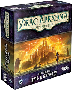 Настольная игра Ужас Аркхэма: карточная игра - путь в Каркозу 915055 изображение 8