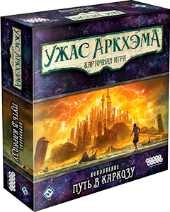 Настольная игра Ужас Аркхэма: карточная игра - путь в Каркозу 915055 изображение 8